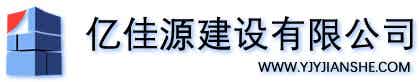 億佳源建設(shè)有限公司