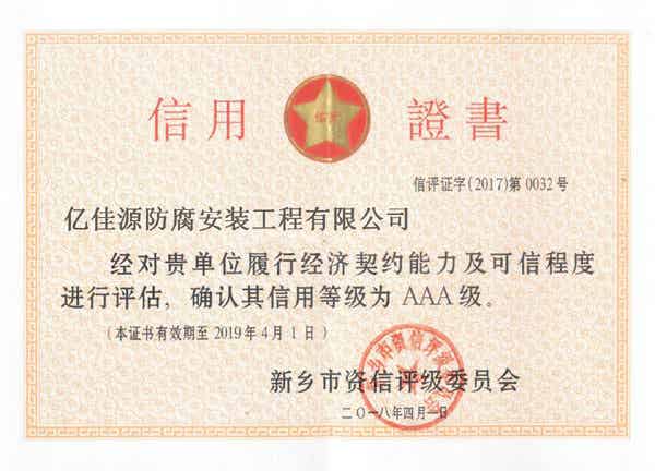 三A信用證書(shū)副本.jpg