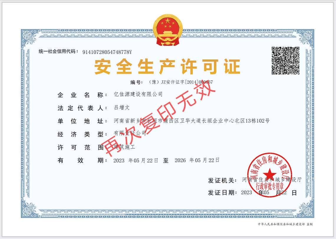 安全生產(chǎn)許可證.jpg